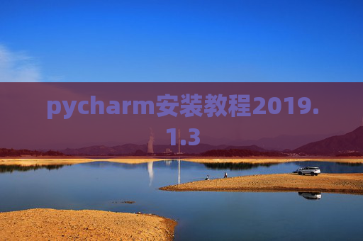 pycharm安装教程2019.1.3