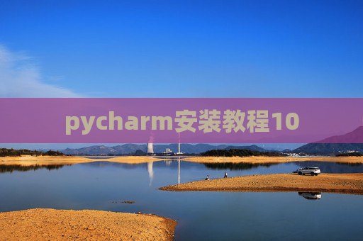 pycharm安装教程10