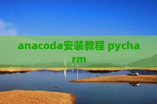 anacoda安装教程 pycharm