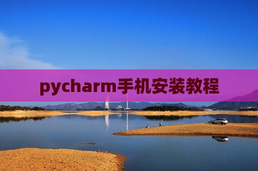 pycharm手机安装教程