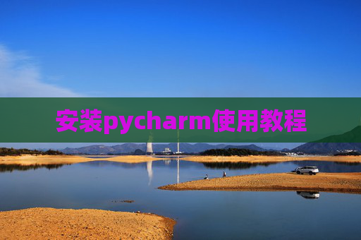 安装pycharm使用教程